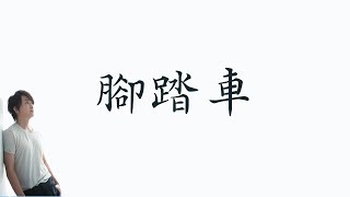 王識賢 【腳踏車】 歌詞  （ 至簡美詞版 ）