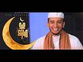 Eid mubarak new nashida #እድ ሙባራክ አዲስ ናሺዳ #Ali amin
