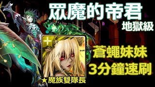 神魔之塔の查爾斯 眾魔的帝君【地獄級】光源魔 3分鐘速刷