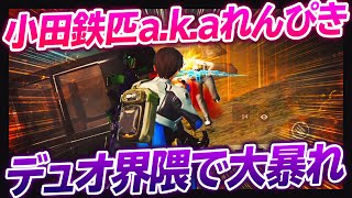 みんな知ってる？デュオで誰が一番強いか -荒野行動 【れんぴきa.k.a小田鉄匹】