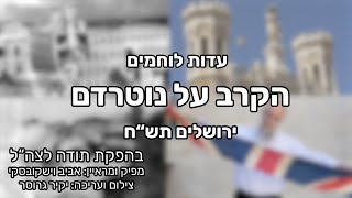 עדות לוחמים - הקרב על נוטרדם בירושלים