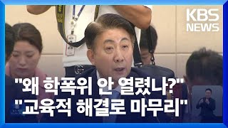 이동관 방통위원장 후보자 인사청문회…‘아들 학폭·방송 장악’ 공방 / KBS  2023.08.18.