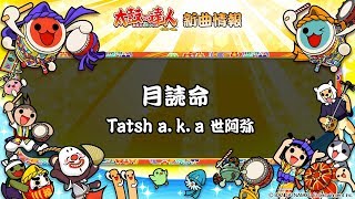 【太鼓の達人 イエローVer.】月読命 / Ｔａｔｓｈ ａ．ｋ．ａ 世阿弥【フルVerだドン♪】