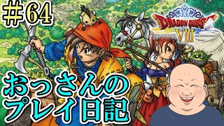 【DQ8・ios版】＃64　聖なる巨竜