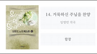 [샬롬의 노래 베스트 6] 14. 거룩하신 주님을 찬양(임영빈 작곡) - 합창