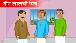 तीन लालची मित्र । Teen Lalchi Mitra  । Story in Hindi । Hindi Kahaniya । Moral Stories ।