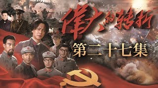 《伟大的转折》 第27集 周浑元纵队火速南下追赶红军（主演：侯京健、许敏、王韦智、马晓伟）| CCTV电视剧