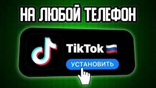 КАК СКАЧАТЬ РАБОТАЮЩИЙ ТИКТОК В РОССИИ