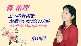 第10回オンラインコンサート（2021年12月11日）