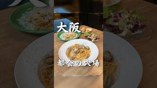 【大阪・京橋】都会の中の自然🌿まだ穴場のレストラン＆カフェ