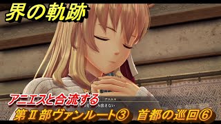 界の軌跡　第Ⅱ部ヴァンルート③　首都の巡回⑥　アニエスと合流する　＃２６２　【-Farewell, O Zemuria-】