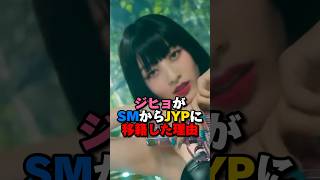 TWICEジヒョがSMからJYPに移籍した理由　#kpop #twice #ジヒョ #jyp #smentertainment