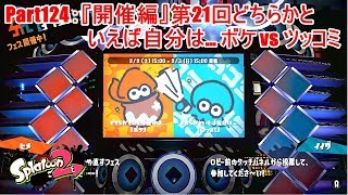 Part124：『開催編』第21回どちらかといえば自分は… ボケ vs ツッコミ【スプラトゥーン2：ナワバリマッチ】