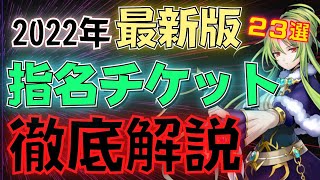 【2022年最新版】オススメ指名チケット解説！-メギド72【指名召喚】