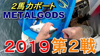 2馬力ボートMETALGODS2019第２戦#5 福岡市東区近海編