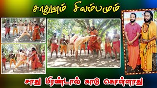 சிவனடியாரின் சிலம்பம் மற்றும் குத்துவரிசை | Yogi Practice of Silambam \u0026 Kuthu Varisai | Aasaan Siva