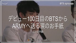 【BTS日本語字幕】デビュー100日目の防弾少年団からARMYへのお手紙 / BTS Letter to ARMY in Birthday Party