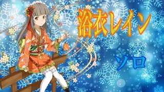 【SAOメモデフ】戦地に降る Xmasの奇跡 後編 絶級+1   吹き過ぐ桜楓 レインソロ