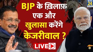 Delhi में आज एक और खुलासा करेंगे केजरीवाल ? BJP के ख़िलाफ़ Kejriwal के हाथ अब और क्या लगा ?