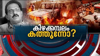 കിഴക്കമ്പലം കത്തുന്നോ? | News Hour 26 Dec 2021