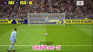 相手コンピューターのPKをGKに蹴らせる方法【イーフト】eFootball2023アプリ