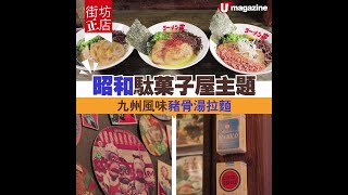 【#香港日本拉麵店】昭和駄菓子屋主題 九州風味豬骨湯拉麵