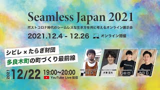 Seamless Japan 2021「シビレ×たらぎ財団 多良木町の町づくり最前線」