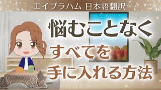 【エイブラハム2024 日本語翻訳】悩むことなく、すべてを手に入れる方法