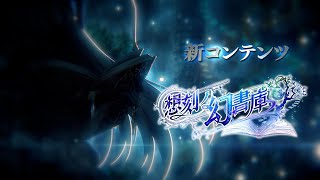 【黒猫のウィズ】新コンテンツ 想刻ノ幻書庫 PV