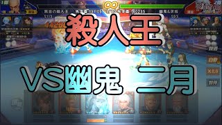 KOF98OL 阿評【台服】殺人王VS幽鬼   二月