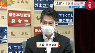 【湯崎知事に聞く】緊急事態宣言後の現状は？ワクチンは？【広島】