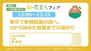 【セミナーアーカイブ】8月31日「新卒で新規就農の道へ。0から始めた就農までの道のり」