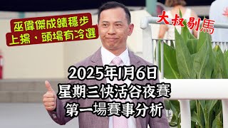 港產筒索萬 -『大叔剔馬』香港賽馬 星期三快活谷夜賽 2025年1月8日 第一場賽事分析 - 巫偉傑成績穩步上揚, 頭場又有冷選.