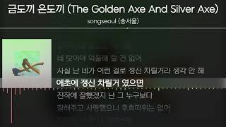 songseoul (송서울) - 금도끼 은도끼 (The Golden Axe And Silver Axe) [ Lyrics / 가사 ]