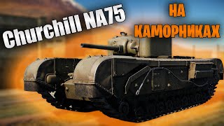 БЫСТРЫЙ ОБЗОР CHURCHILL NA75 | War Thunder