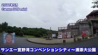 沖縄車載 サンエー宜野湾コンベンションシティ 〜 浦添大公園