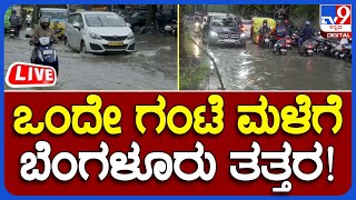 Heavy Rain in Bengaluru: ಭಾರೀ ಮಳೆಗೆ ಮುಳುಗಿದ ಬೆಂಗಳೂರು | TV9 KANNADA LIVE