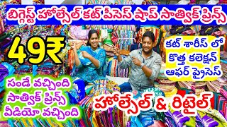 బిగ్గెస్ట్ హోల్సేల్ కట్ పీసెస్ షాప్ గుంటూరు సాత్విక్ ప్రిన్స్|హోల్సేల్ \u0026రిటైల్#cutsarees#cutsarees