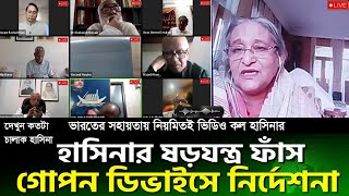 হাসিনার জুম মিটিং ভিডিও ফাঁস! দেখুন হাসিনা কত বড় চালাক। zoom call sheikh hasina