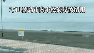 7/11AM11:30徳島市内小松海岸サーフィン波情報