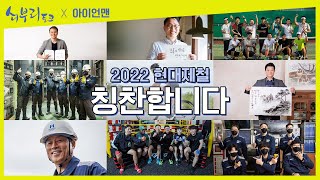 [아이언맨] 2022년 Good-bye 현대제철 칭찬합니다