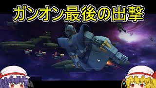 【ガンオン】吸血鬼のガンダムオンラインR part54（最終回）「ガンオン最後の出撃」【ゆっくり実況】