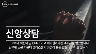 [신앙상담] 코로나 백신이 곧 666표이고 베리칩이라는  메세지를 받았습니다. 난무한 소문 가운데 크리스쳔의 성경적 분별법을 알고 싶습니다_한성윤 목사_20200930