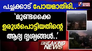 മുണ്ടക്കൈ ഉരുൾപൊട്ടിയതിന്റെ ആദ്യ ദൃശ്യങ്ങൾ.. |WAYANAD LANDSLIDE |CHOORALMALA |MUNDAKKAI|GOODNESS TV