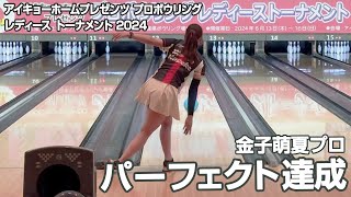 金子萌夏プロ パーフェクト達成『アイキョーホームプレゼンツ プロボウリングレディース トーナメント 2024』（会場：アイキョーボウル）