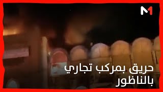 اندلاع حريق بالمركب التجاري البلدي بالناظور دون تسجيل أي إصابات بشرية