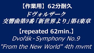 【作業用BGM】ドヴォルザーク　交響曲第9番「新世界より」第4楽章62分耐久 /【repeated 62min.】Dvořák Symphony No. 9 \