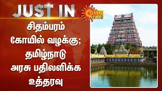 சிதம்பரம் கோயில் கனகசபை மண்டபத்தில் போராட்டம் நடத்த தடைகோரிய வழக்கு;தமிழ்நாடு அரசு பதிலளிக்கஉத்தரவு