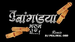 तू बांगड्या भरून घे | bangdya bharun ghe dj song | tu bangdya bharu ghe | dj prajwal