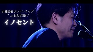 小林建樹【イノセント】　2023　小林建樹ワンマンライブ　”ふるえて眠れ”